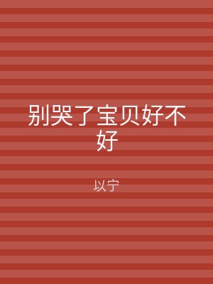 别哭了宝贝好不好