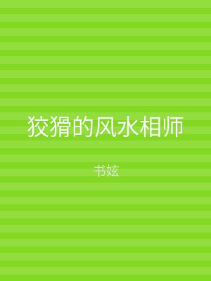狡猾的风水相师