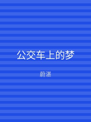 公交车上的梦