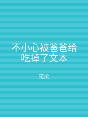 不小心被爸爸给吃掉了文本