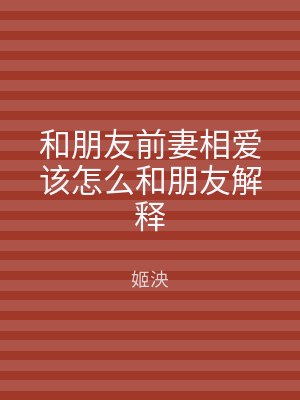 和朋友前妻相爱该怎么和朋友解释