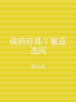 侯府珍珠丫鬟蓝逸阅
