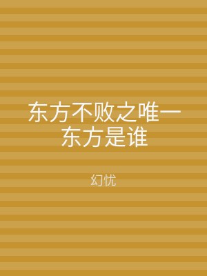 东方不败之唯一东方是谁