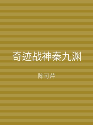 奇迹战神秦九渊