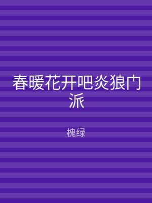 春暖花开吧炎狼门派