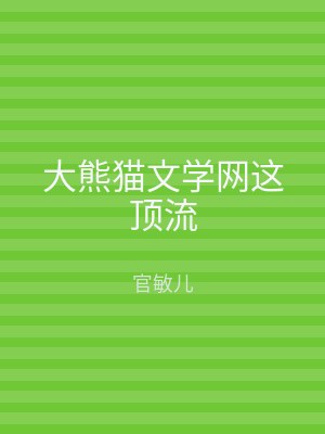 大熊猫文学网这顶流