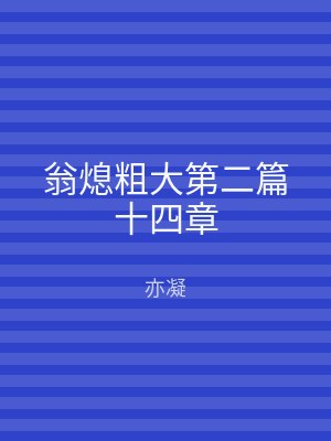 翁熄粗大第二篇十四章
