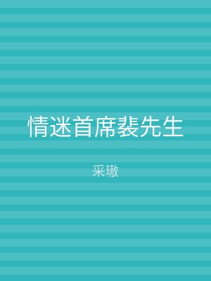 情迷首席裴先生