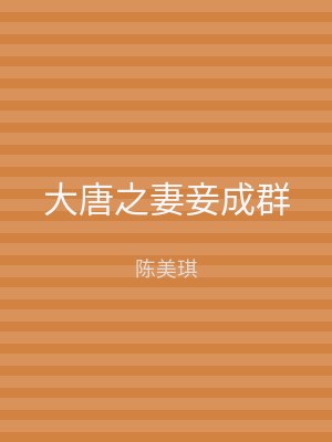 大唐之妻妾成群