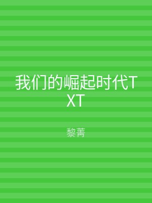 我们的崛起时代TXT