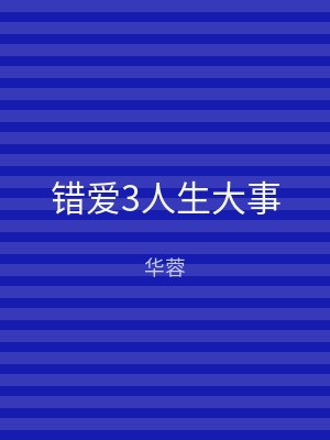 错爱3人生大事