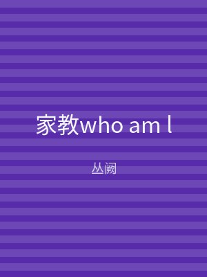 家教who am l