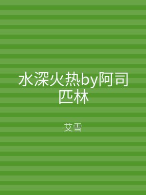 水深火热by阿司匹林