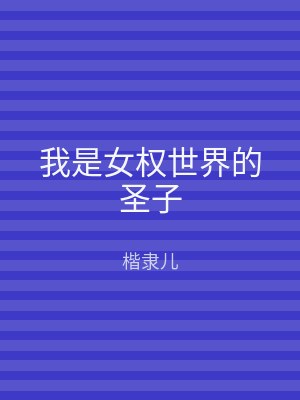 我是女权世界的圣子