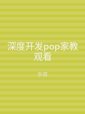 深度开发pop家教观看
