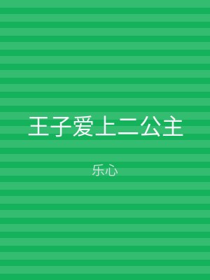 王子爱上二公主