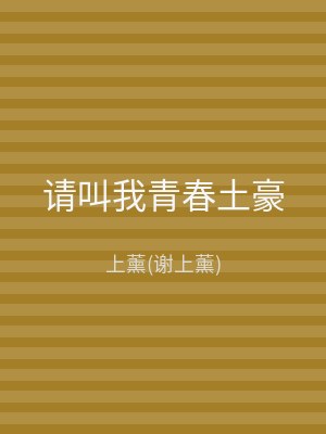 请叫我青春土豪
