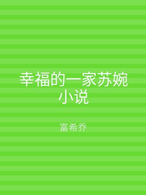幸福的一家苏婉小说