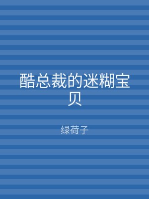 酷总裁的迷糊宝贝