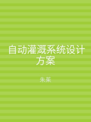 自动灌溉系统设计方案