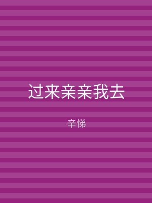 过来亲亲我去