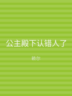 公主殿下认错人了