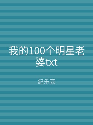 我的100个明星老婆txt