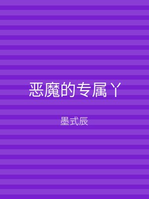 恶魔的专属丫