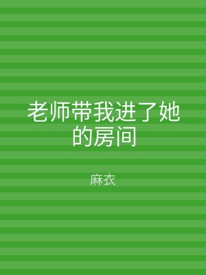 老师带我进了她的房间