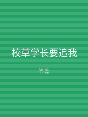 校草学长要追我