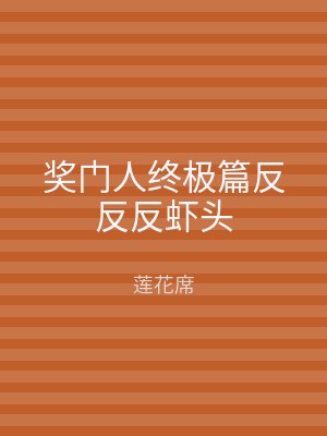 奖门人终极篇反反反虾头