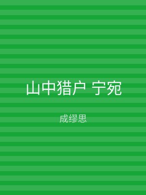 山中猎户 宁宛
