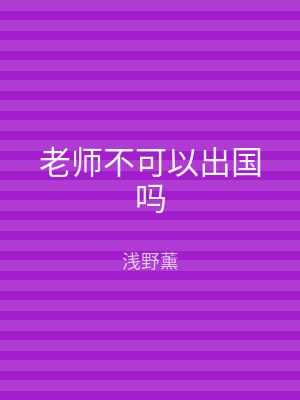 老师不可以出国吗