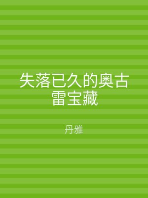 失落已久的奥古雷宝藏