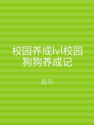 校园养成lvl校园狗狗养成记