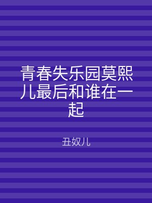 青春失乐园莫熙儿最后和谁在一起