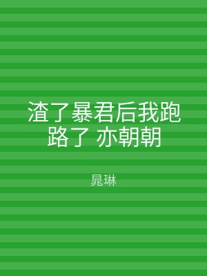 渣了暴君后我跑路了 亦朝朝