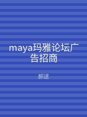 maya玛雅论坛广告招商
