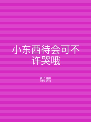 小东西待会可不许哭哦