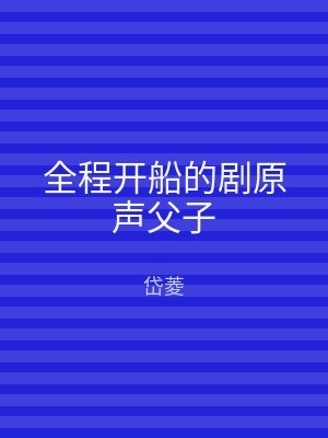 全程开船的剧原声父子