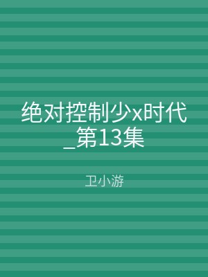 绝对控制少x时代_第13集