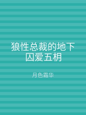 狼性总裁的地下囚爱五枂