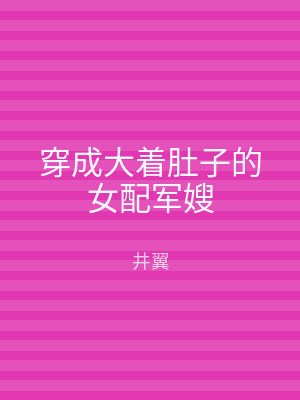 穿成大着肚子的女配军嫂