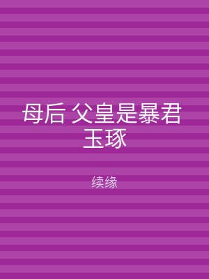 母后 父皇是暴君 玉琢