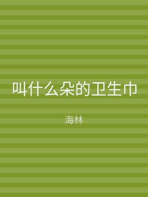 叫什么朵的卫生巾