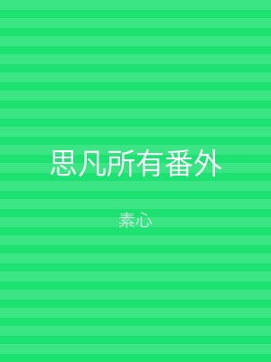 思凡所有番外
