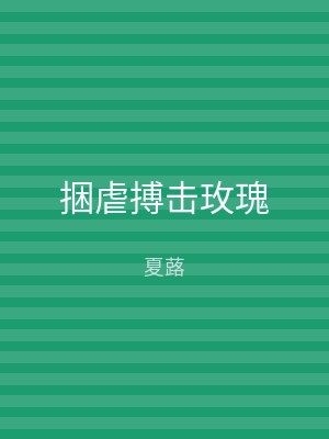 捆虐搏击玫瑰