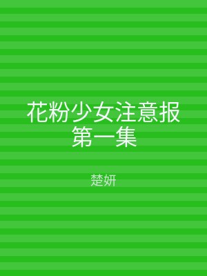 花粉少女注意报第一集