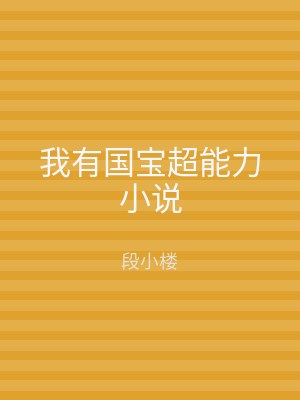 我有国宝超能力小说
