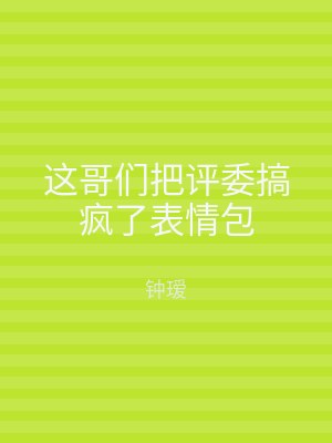 这哥们把评委搞疯了表情包